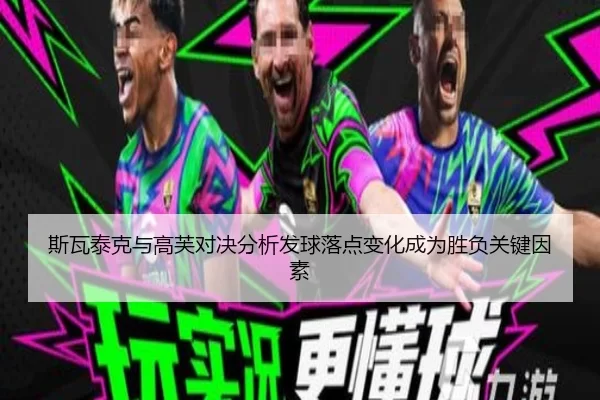 斯瓦泰克与高芙对决分析发球落点变化成为胜负关键因素